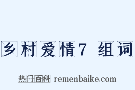 乡村爱情7组词是什么意思的图片